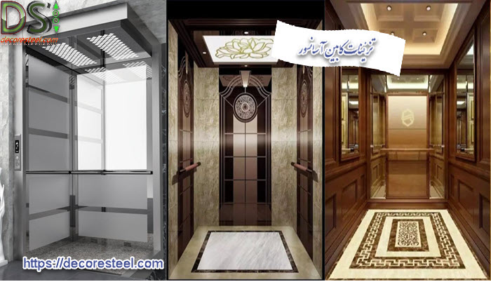 فضای داخلی کابین آسانسور به چه علت نیاز به تزئین دارد؟