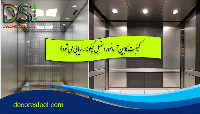 کیفیت کابین آسانسور استیل چگونه ارزیابی می شود؟